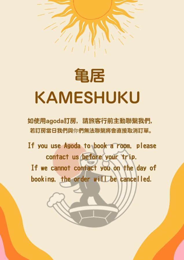 헝춘 亀居kameshuku 아파트 외부 사진