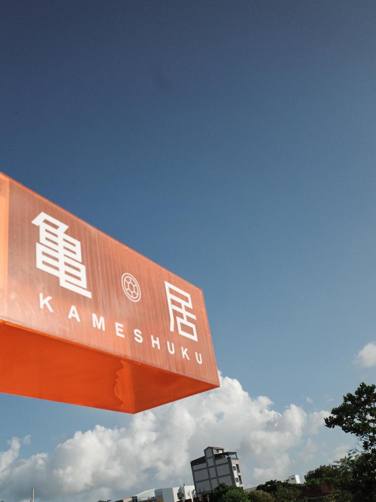 헝춘 亀居kameshuku 아파트 외부 사진